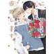 この度幼なじみと仮婚します(花音コミックス) [コミック]