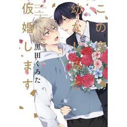 この度幼なじみと仮婚します(花音コミックス) [コミック]