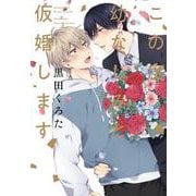 この度幼なじみと仮婚します(花音コミックス) [コミック]