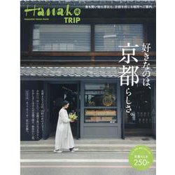 Hanako TRIP　好きなのは、京都らしさ。 [ムックその他]