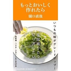 もっとおいしく作れたら(マガジンハウス新書) [新書]