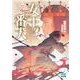 女王の番犬 [文庫]