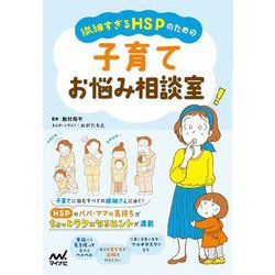 繊細すぎるHSPのための子育てお悩み相談室 [単行本]