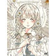 線の軌跡―とあるお茶画集 [単行本]