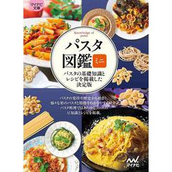 【マイナビ文庫】パスタ図鑑ミニ [文庫]