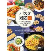 【マイナビ文庫】パスタ図鑑ミニ [文庫]