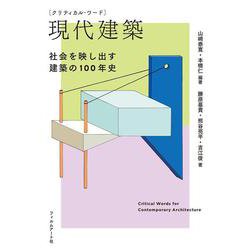 現代建築―社会を映し出す建築の100年史(クリティカル・ワード) [単行本]