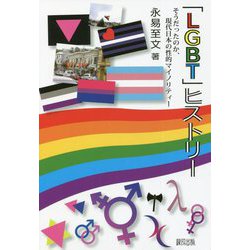 「LGBT」ヒストリー―そうだったのか、現代日本の性的マイノリティー [単行本]