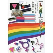 「LGBT」ヒストリー―そうだったのか、現代日本の性的マイノリティー [単行本]