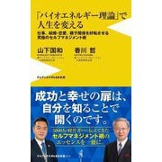「バイオエネルギー理論」で人生を変える―仕事、結婚・恋愛、親子関係を好転させる究極のセルフマネジメント術(ワニブックスPLUS新書) [新書]