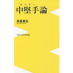 中堅手(センター)論(ワニブックスPLUS新書) [新書]