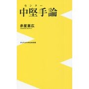 中堅手(センター)論(ワニブックスPLUS新書) [新書]