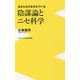 あなたもだまされている 陰謀論とニセ科学(ワニブックスPLUS新書) [新書]
