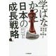 学ばなかった日本の成長戦略 [単行本]