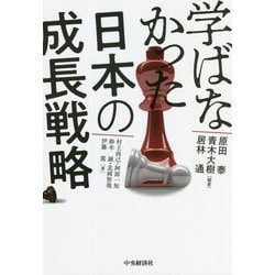 学ばなかった日本の成長戦略 [単行本]