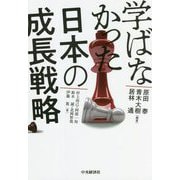 学ばなかった日本の成長戦略 [単行本]