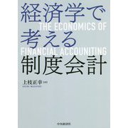 経済学で考える制度会計 [単行本]