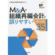 M&A・組織再編会計で誤りやすいケース35 [単行本]