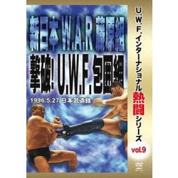 復刻!U.W.F.インターナショナル熱闘シリーズvol.9 新日本 W.A.R 藤原組 撃破!U.W.F.包囲網 1996.5.27 東京 [DVD]