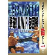 復刻!U.W.F.インターナショナル熱闘シリーズvol.9 新日本 W.A.R 藤原組 撃破!U.W.F.包囲網 1996.5.27 東京