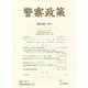 警察政策〈第24巻〉 [全集叢書]