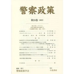 警察政策〈第24巻〉 [全集叢書]