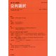 公共選択〈第77号 2022〉 [単行本]