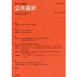 公共選択〈第77号 2022〉 [単行本]