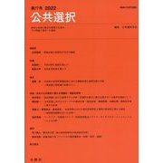 公共選択〈第77号 2022〉 [単行本]