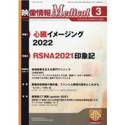 映像情報メディカル 2022年3月号 [ムックその他]