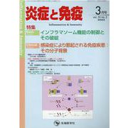 炎症と免疫 vol.30no.2(2022 3月号) [単行本]