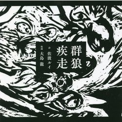 群狼疾走 [単行本]