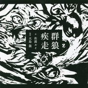 群狼疾走 [単行本]