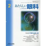 あたらしい眼科 Vol.39No.2 [単行本]