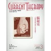 カレントテラピー Vol.40No.3 [全集叢書]