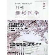 月刊地域医学 Vol.36No.3 [単行本]