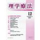理学療法 第38巻第12号 [単行本]