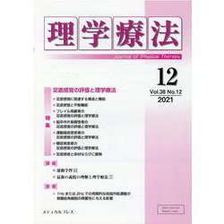 理学療法 第38巻第12号 [単行本]