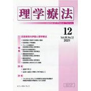 理学療法 第38巻第12号 [単行本]