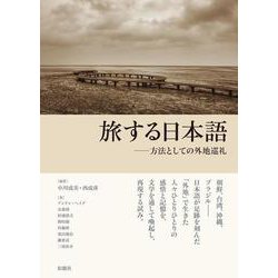 旅する日本語―方法としての外地巡礼 [単行本]