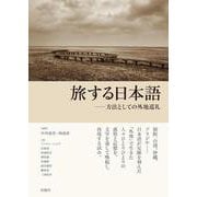 旅する日本語―方法としての外地巡礼 [単行本]