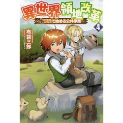 異世界領地改革〈4〉―土魔法で始める公共事業(サーガフォレスト) [単行本]