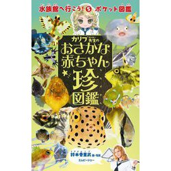 カリブ先生のおさかな赤ちゃん珍図鑑(水族館へ行こう!〈5〉―ポケット図鑑) [図鑑]