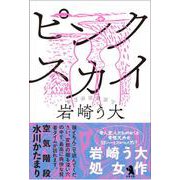 ピンクスカイ [単行本]