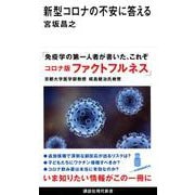 新型コロナの不安に答える(講談社現代新書) [新書]