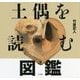 土偶を読む図鑑 [単行本]