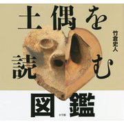 土偶を読む図鑑 [単行本]