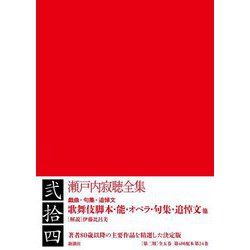 瀬戸内寂聴全集〈第24巻〉歌舞伎脚本・能・オペラ・句集・追悼文他 [全集叢書]