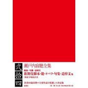 瀬戸内寂聴全集〈第24巻〉歌舞伎脚本・能・オペラ・句集・追悼文他 [全集叢書]