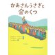 かあさんうさぎと金のくつ [単行本]